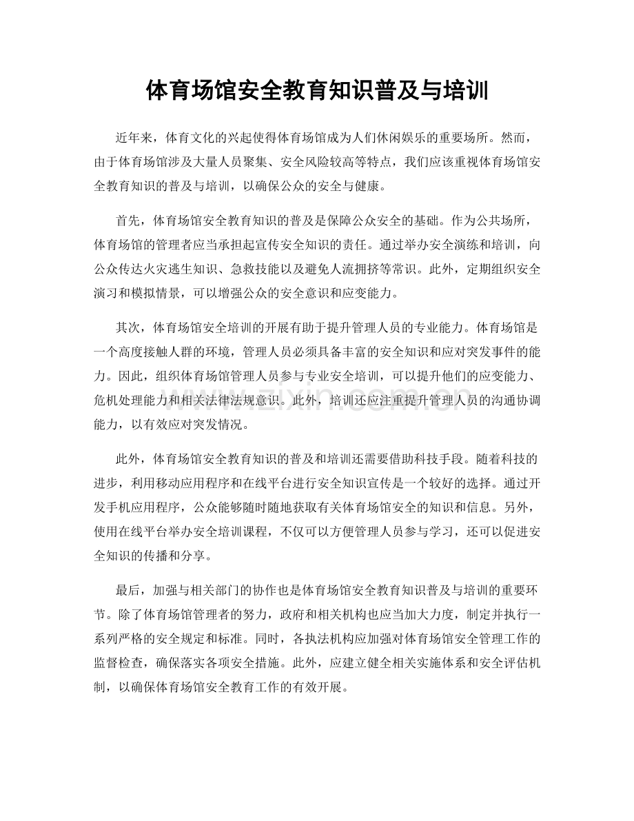 体育场馆安全教育知识普及与培训.docx_第1页