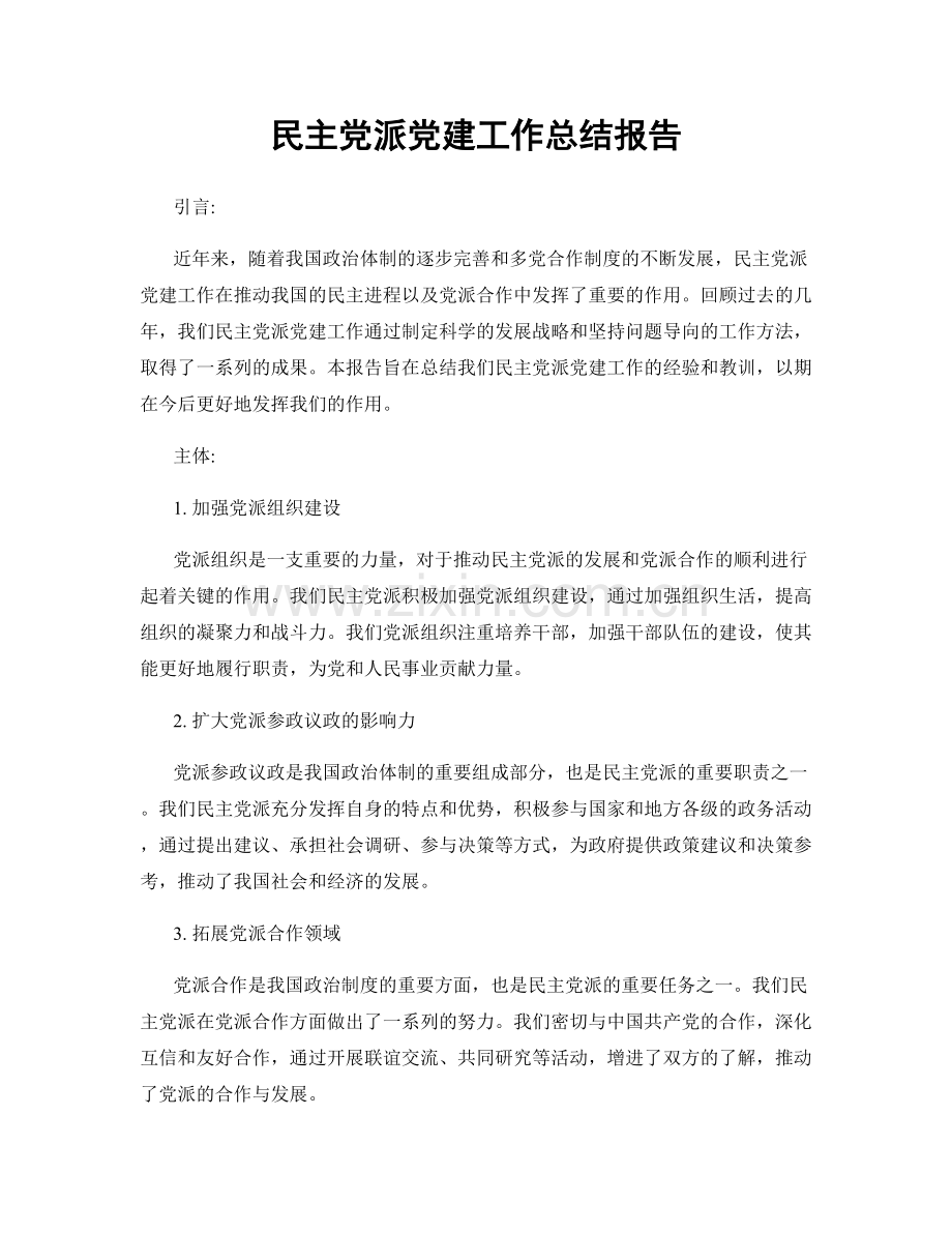民主党派党建工作总结报告.docx_第1页