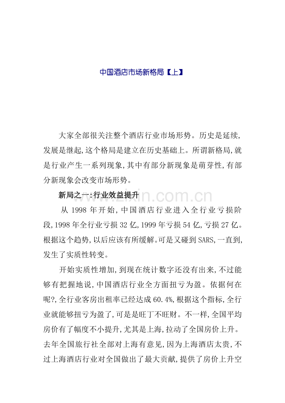 我国酒店行业的市场形势模板.doc_第1页