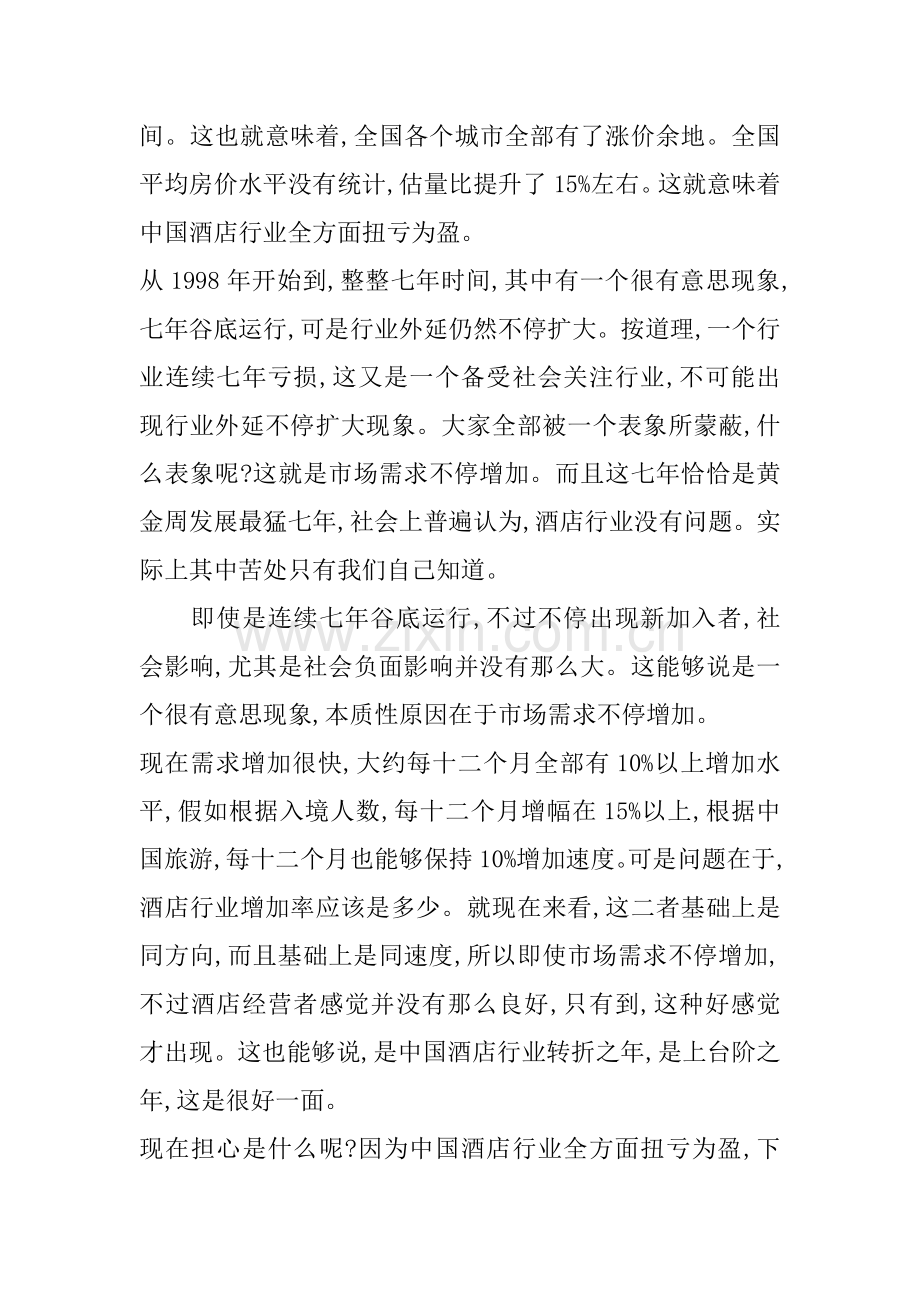 我国酒店行业的市场形势模板.doc_第2页