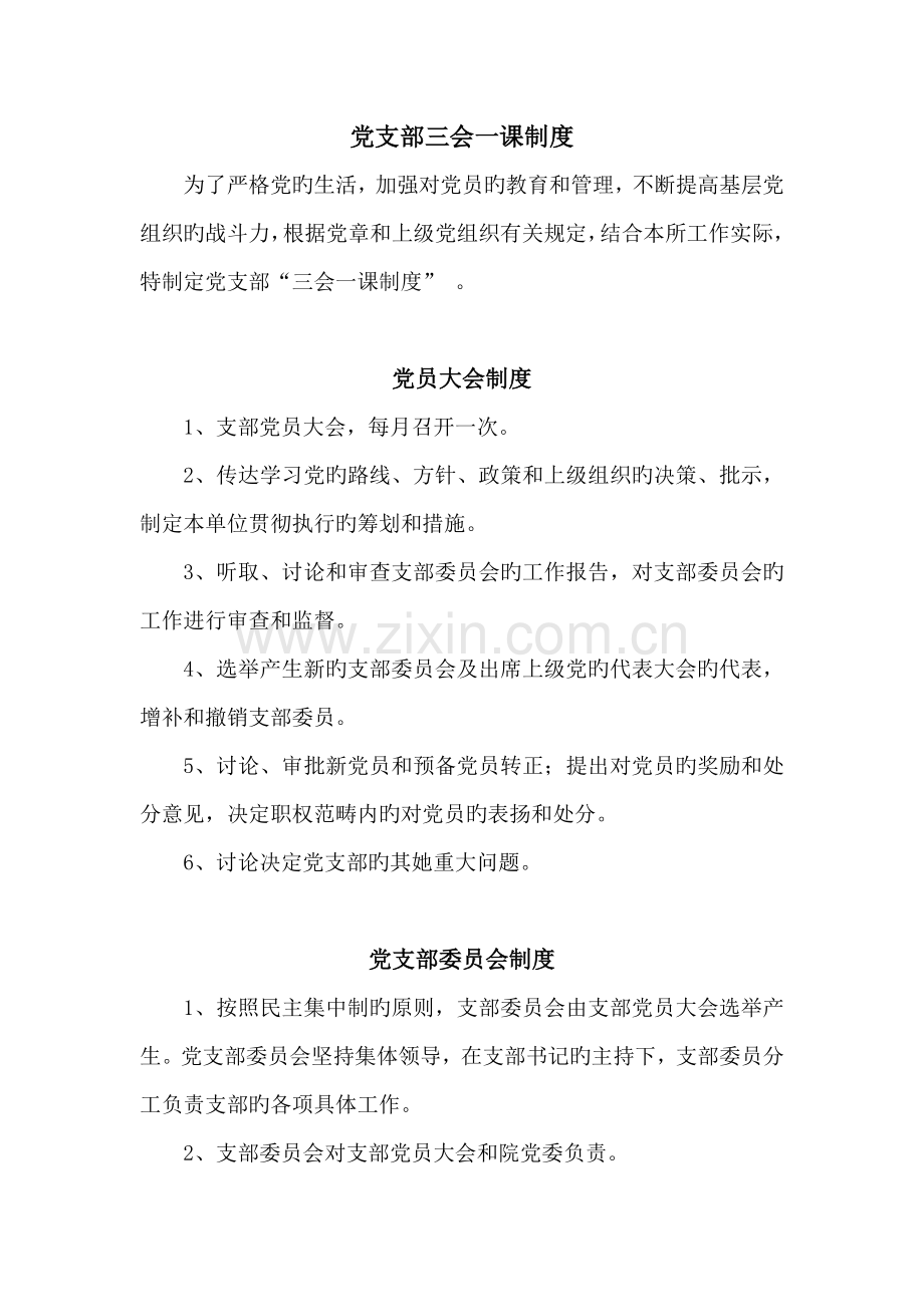 党支部管理新版制度.docx_第1页