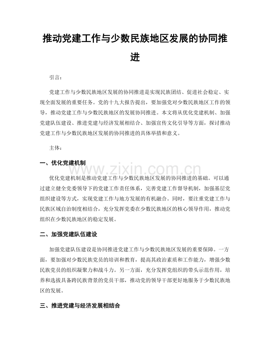 推动党建工作与少数民族地区发展的协同推进.docx_第1页