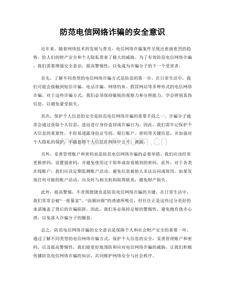 防范电信网络诈骗的安全意识.docx_第1页