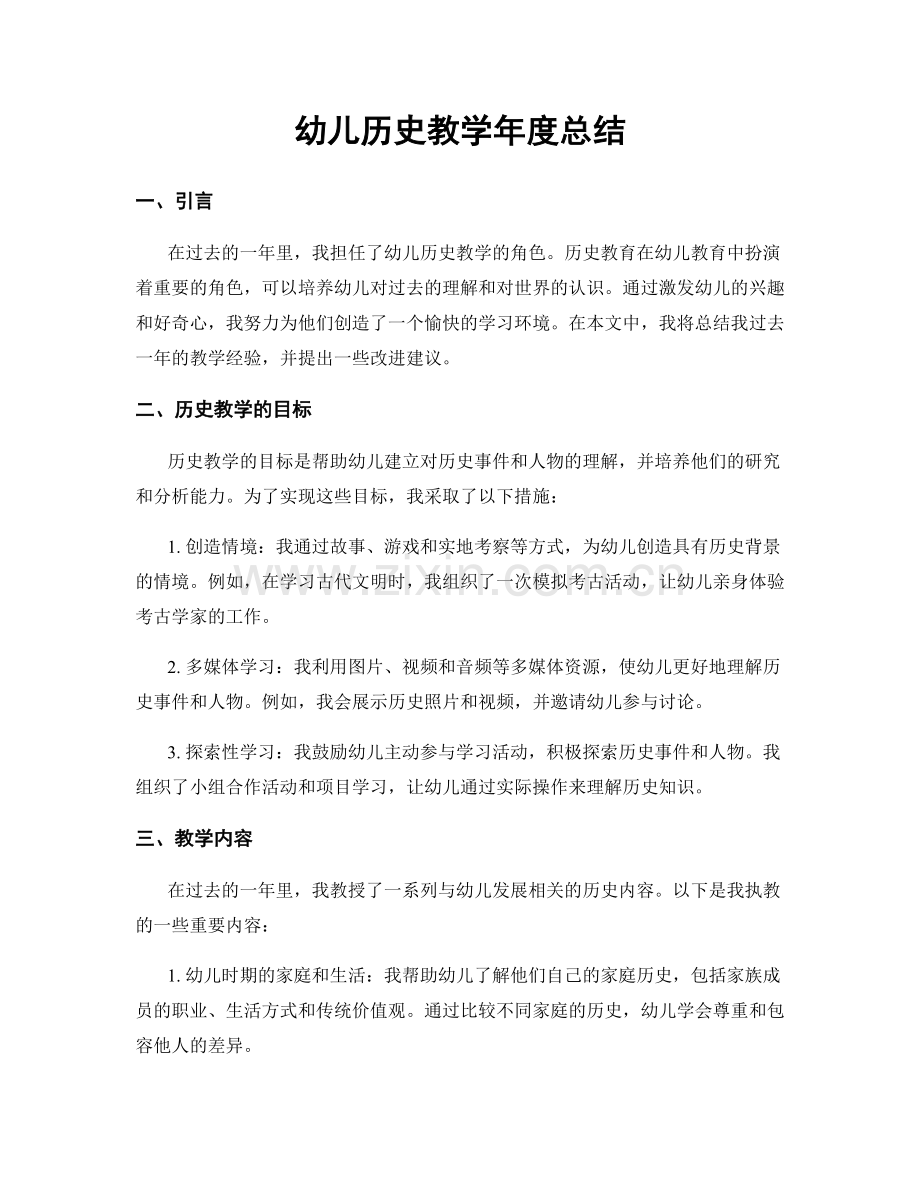 幼儿历史教学年度总结.docx_第1页