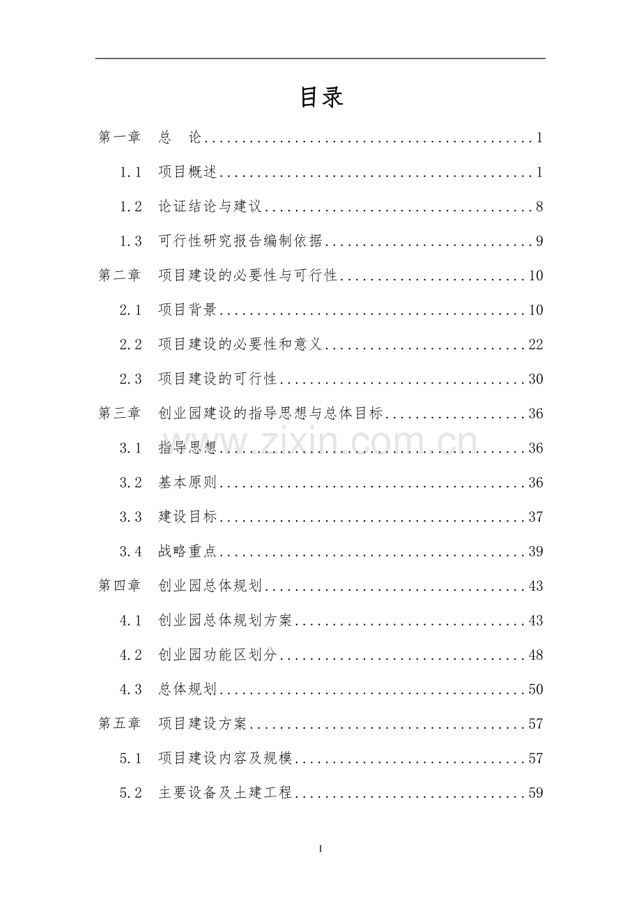 某某省qq区农民创业园项目投资可行性研究报告-132页-甲级.doc_第2页