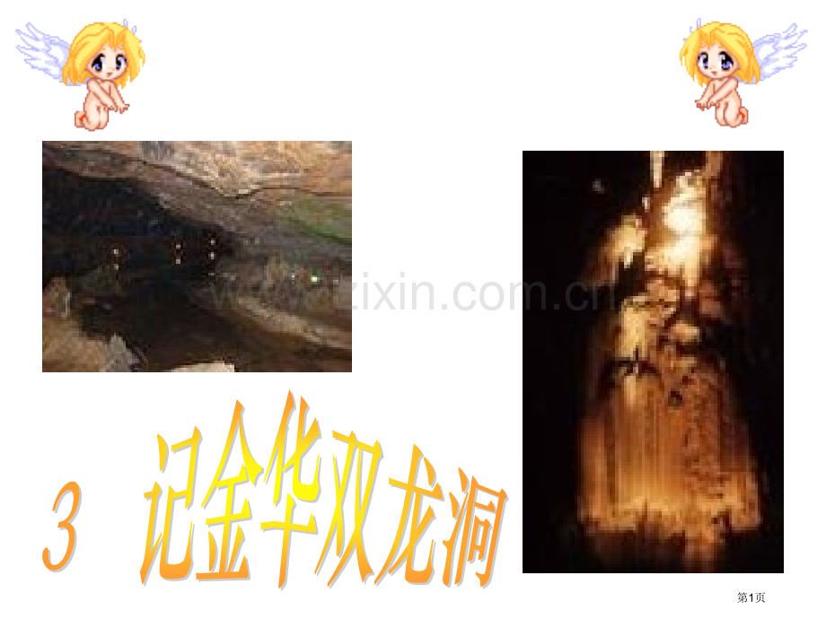 四年级语文记金华的双龙洞省公共课一等奖全国赛课获奖课件.pptx_第1页