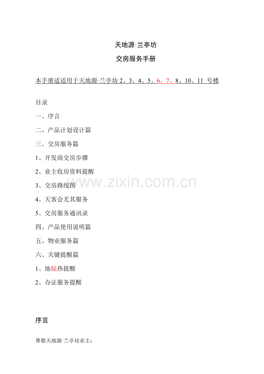 大型地产商交房服务手册模板.doc_第1页