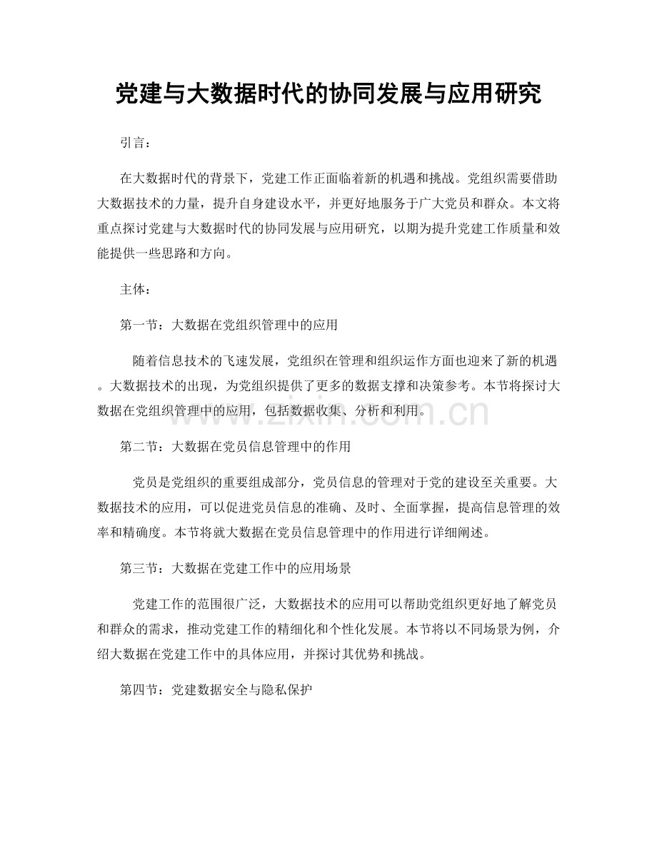 党建与大数据时代的协同发展与应用研究.docx_第1页
