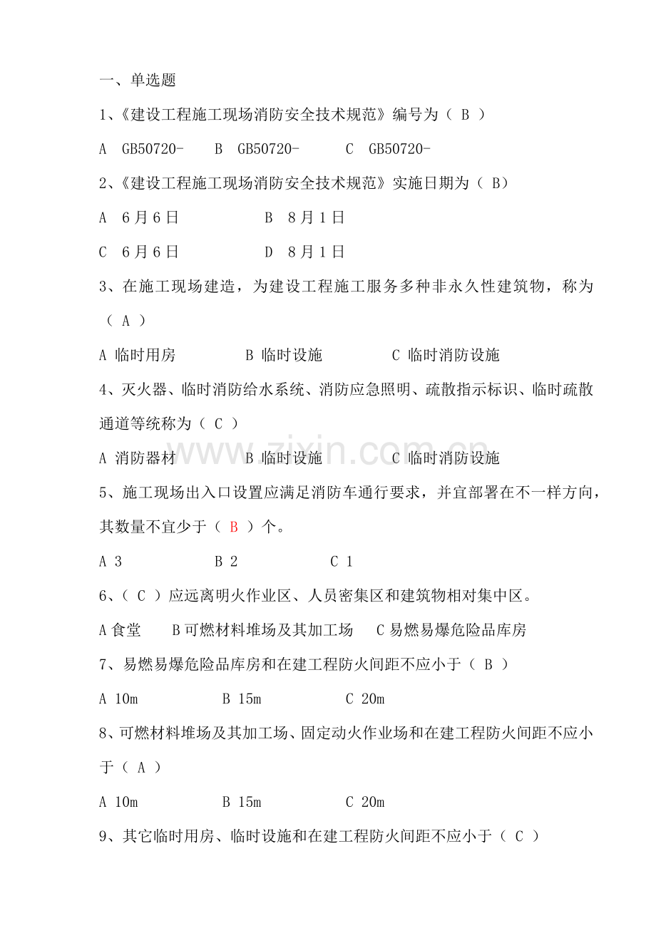 建设综合项目工程综合项目施工现场消防安全关键技术标准规范.docx_第1页