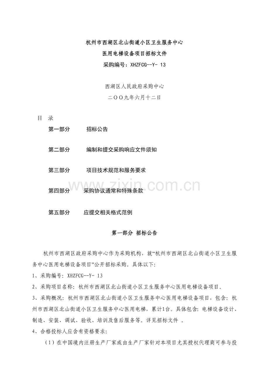 医用电梯设备项目招标文件模板.doc_第1页