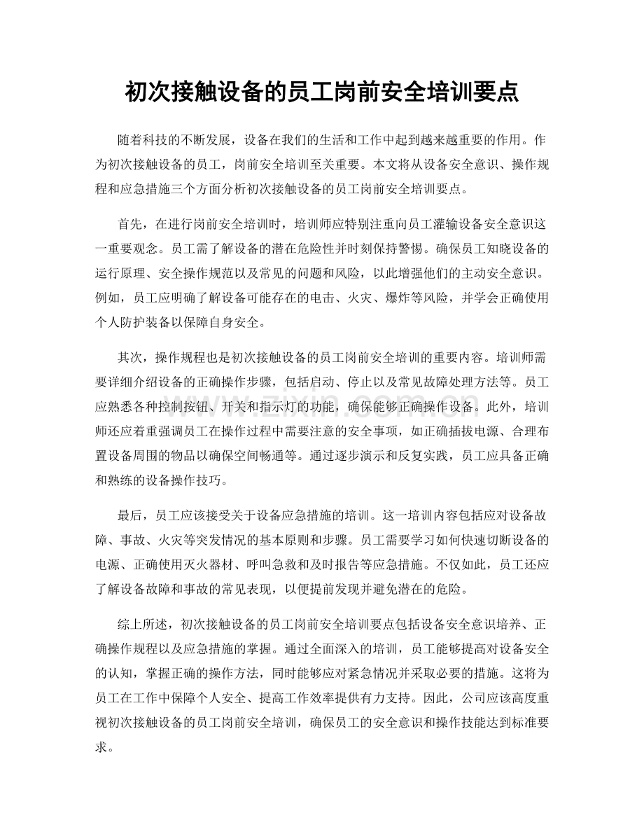 初次接触设备的员工岗前安全培训要点.docx_第1页
