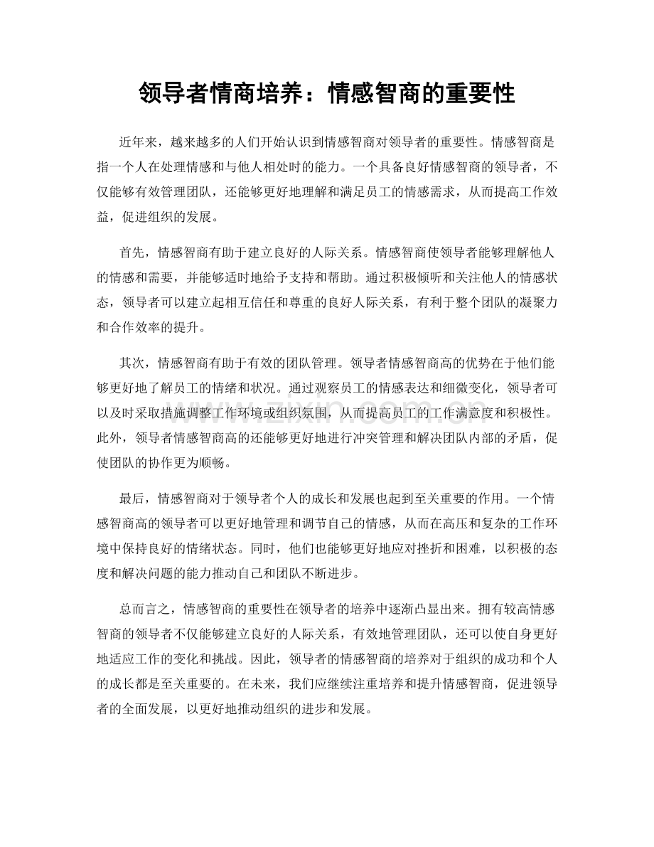 领导者情商培养：情感智商的重要性.docx_第1页