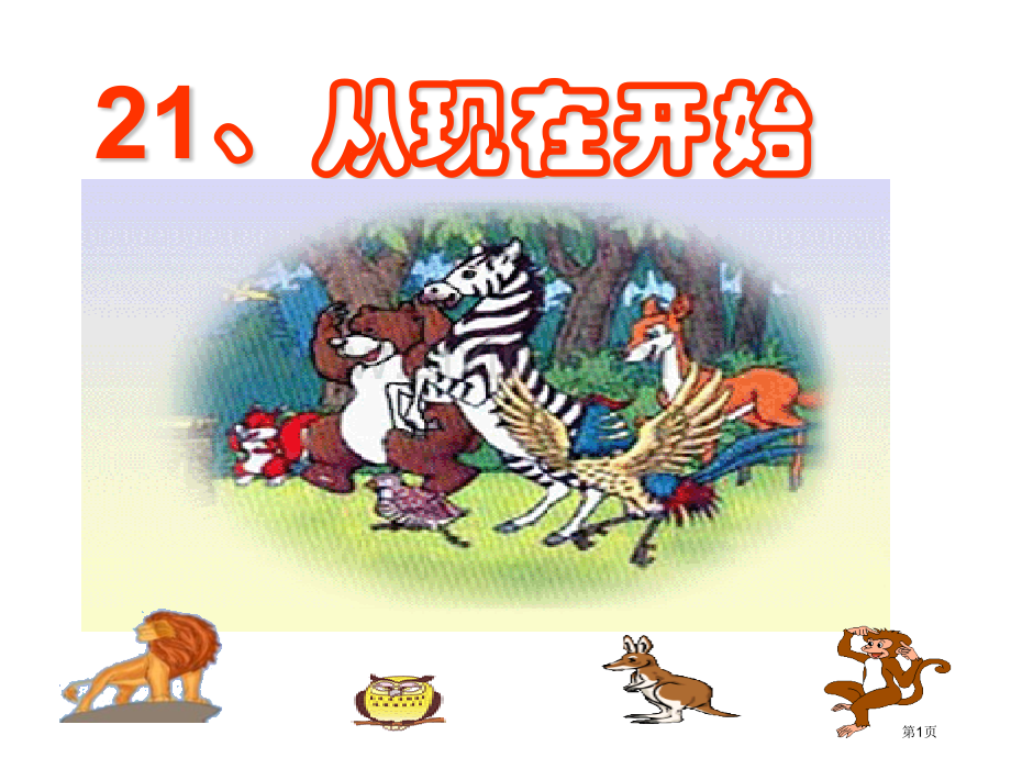 从现在开始省公开课一等奖新名师比赛一等奖课件.pptx_第1页