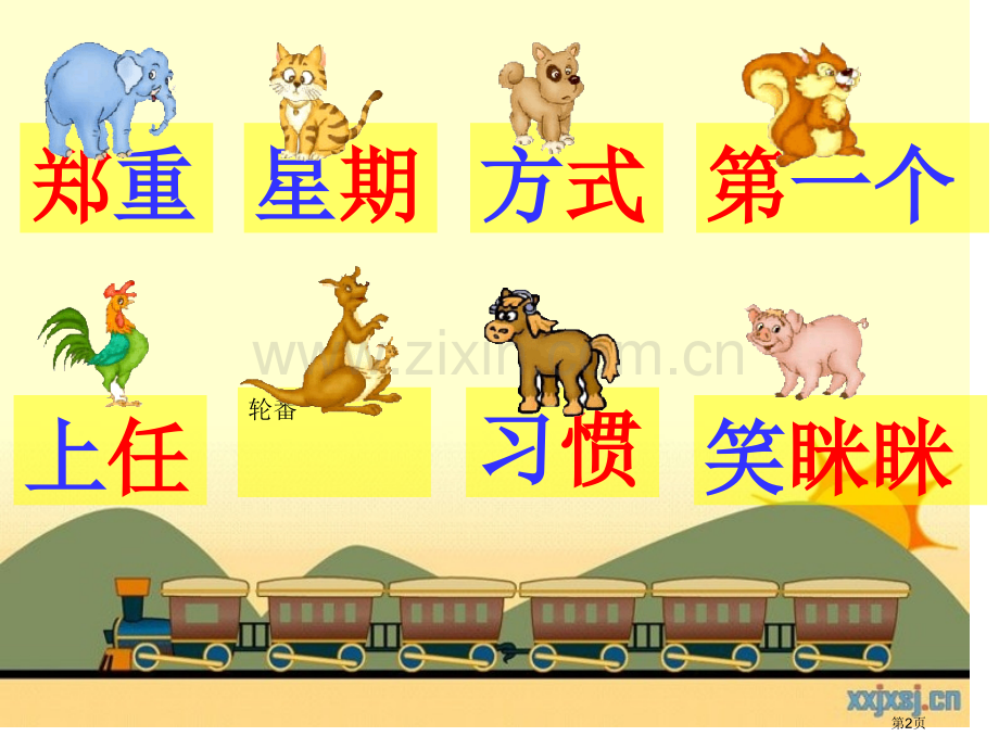 从现在开始省公开课一等奖新名师比赛一等奖课件.pptx_第2页