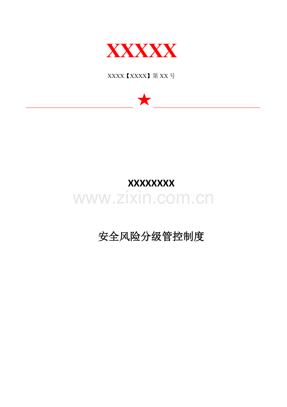 两个综合体系风险分级管控核心制度.docx_第1页
