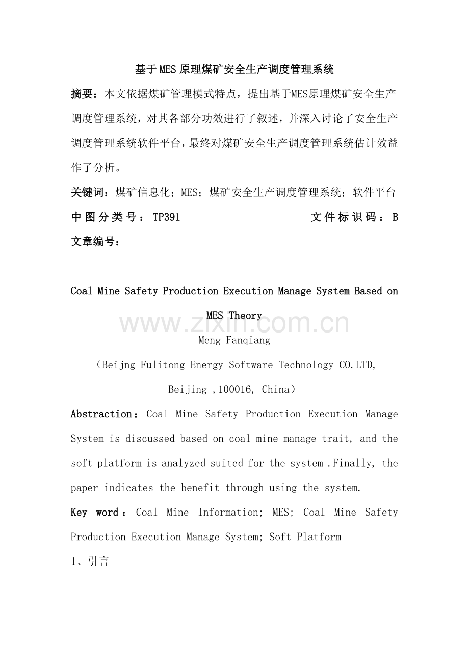 基于MES原理的煤矿安全生产调度管理系统模板.doc_第1页