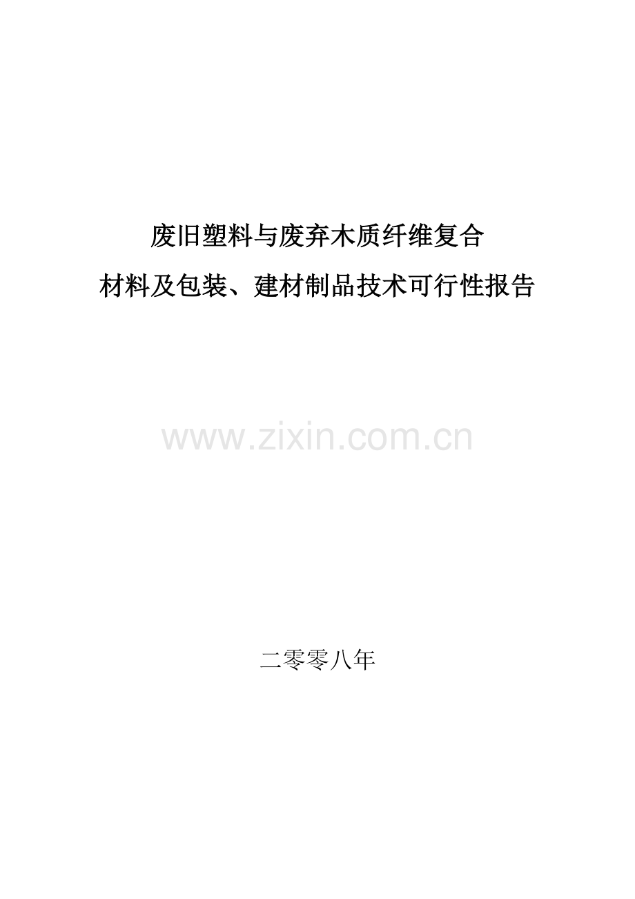 废旧塑料与废弃木质纤维复合材料及包装、建材制品技术建设可行性研究报告.doc_第1页