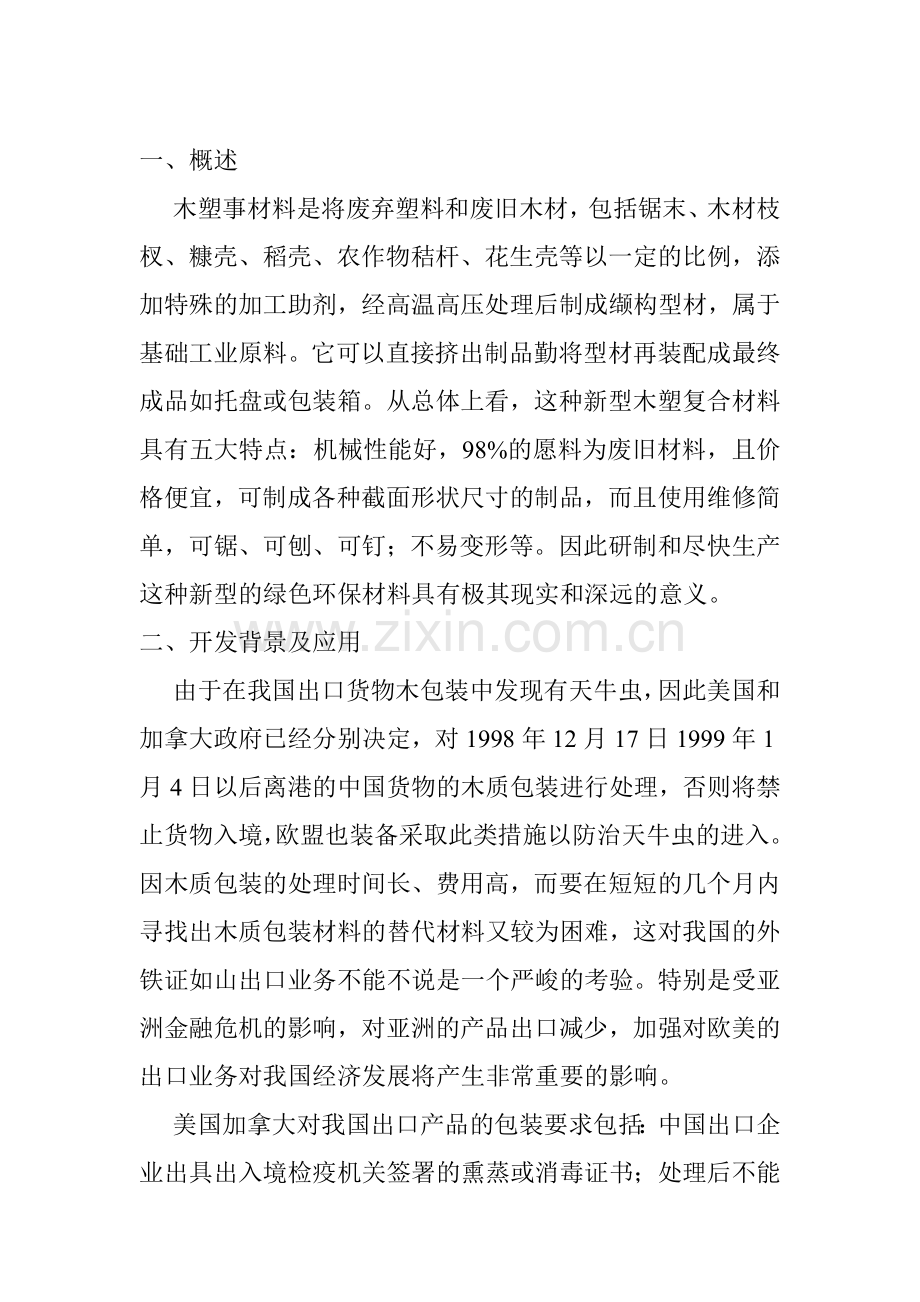 废旧塑料与废弃木质纤维复合材料及包装、建材制品技术建设可行性研究报告.doc_第2页