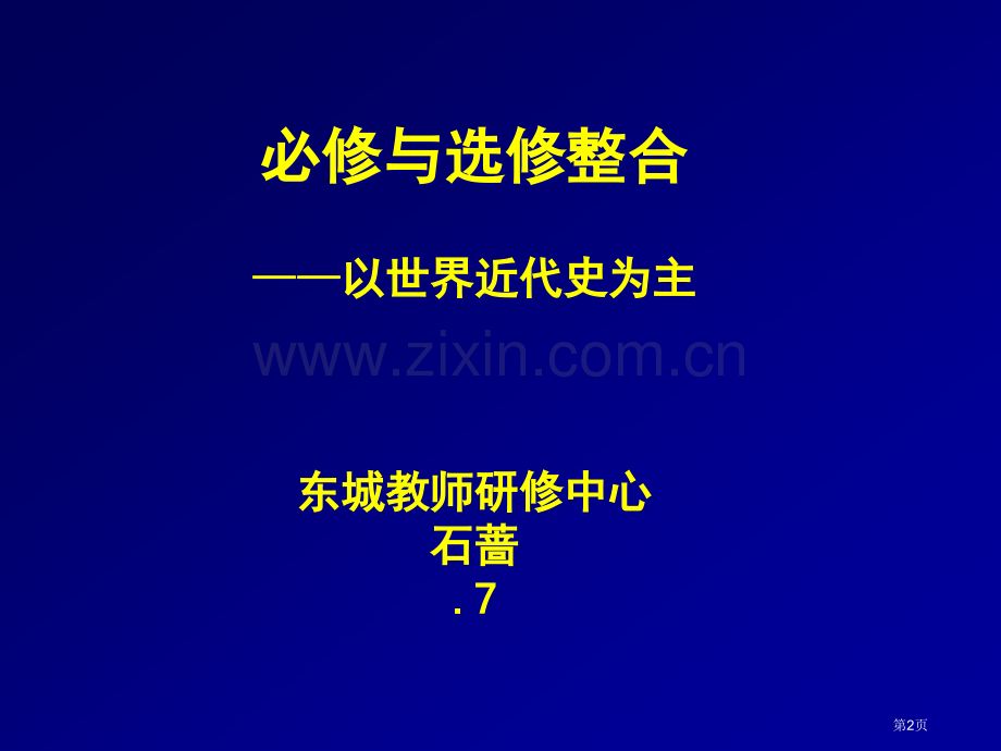 历史必修与选修的思考市公开课一等奖百校联赛特等奖课件.pptx_第2页