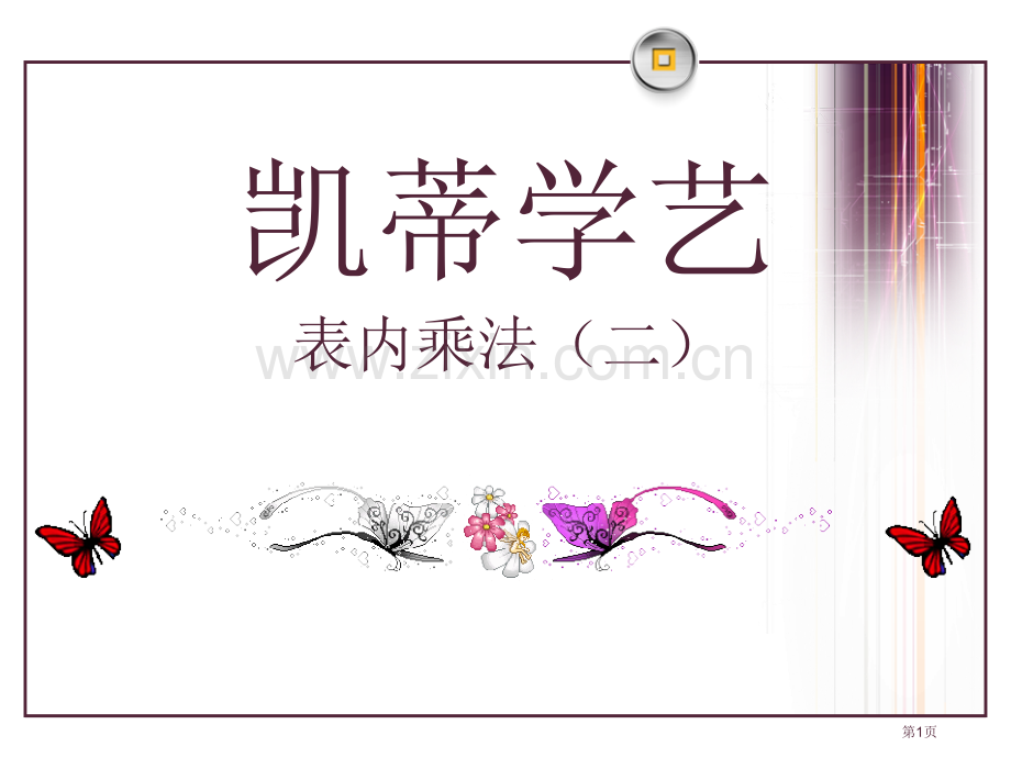 凯蒂学艺省公开课一等奖新名师比赛一等奖课件.pptx_第1页
