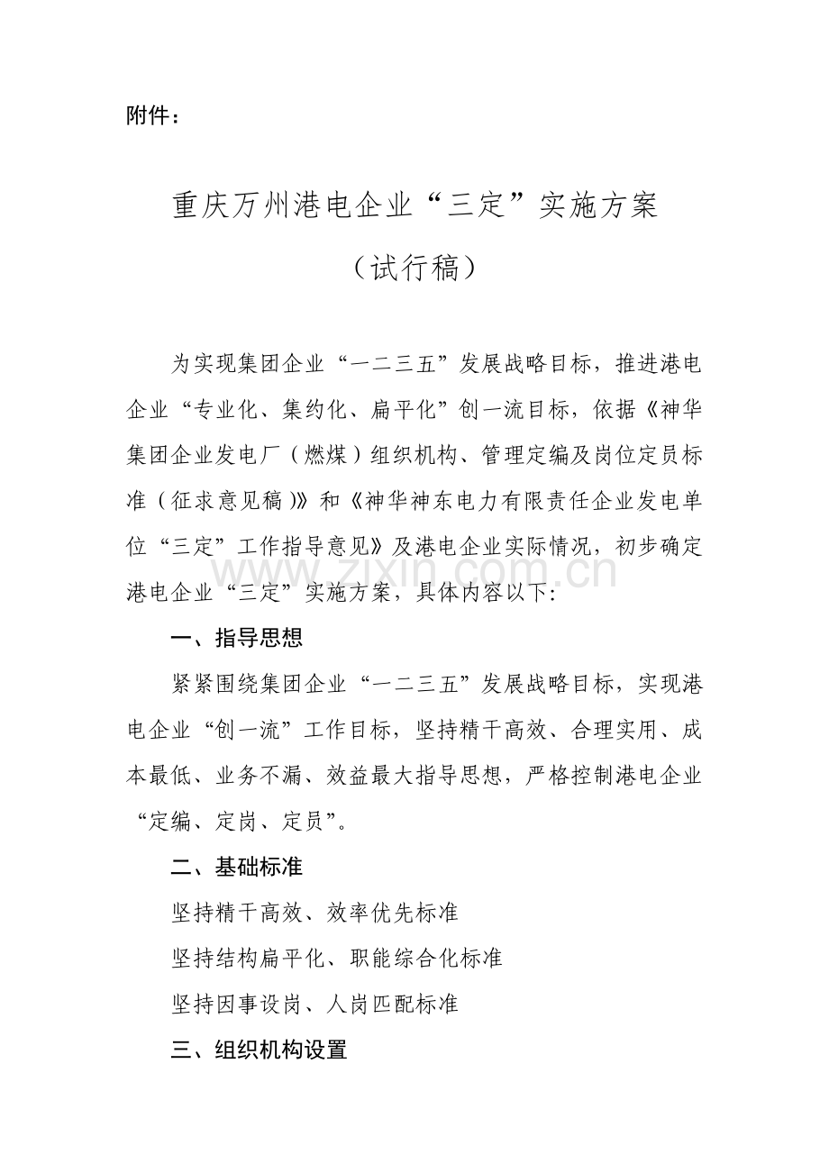 三定实施专项方案.doc_第1页