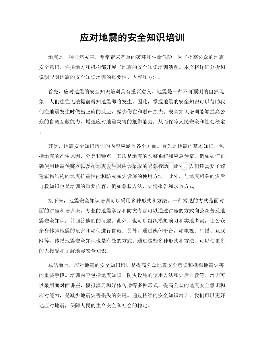 应对地震的安全知识培训.docx_第1页