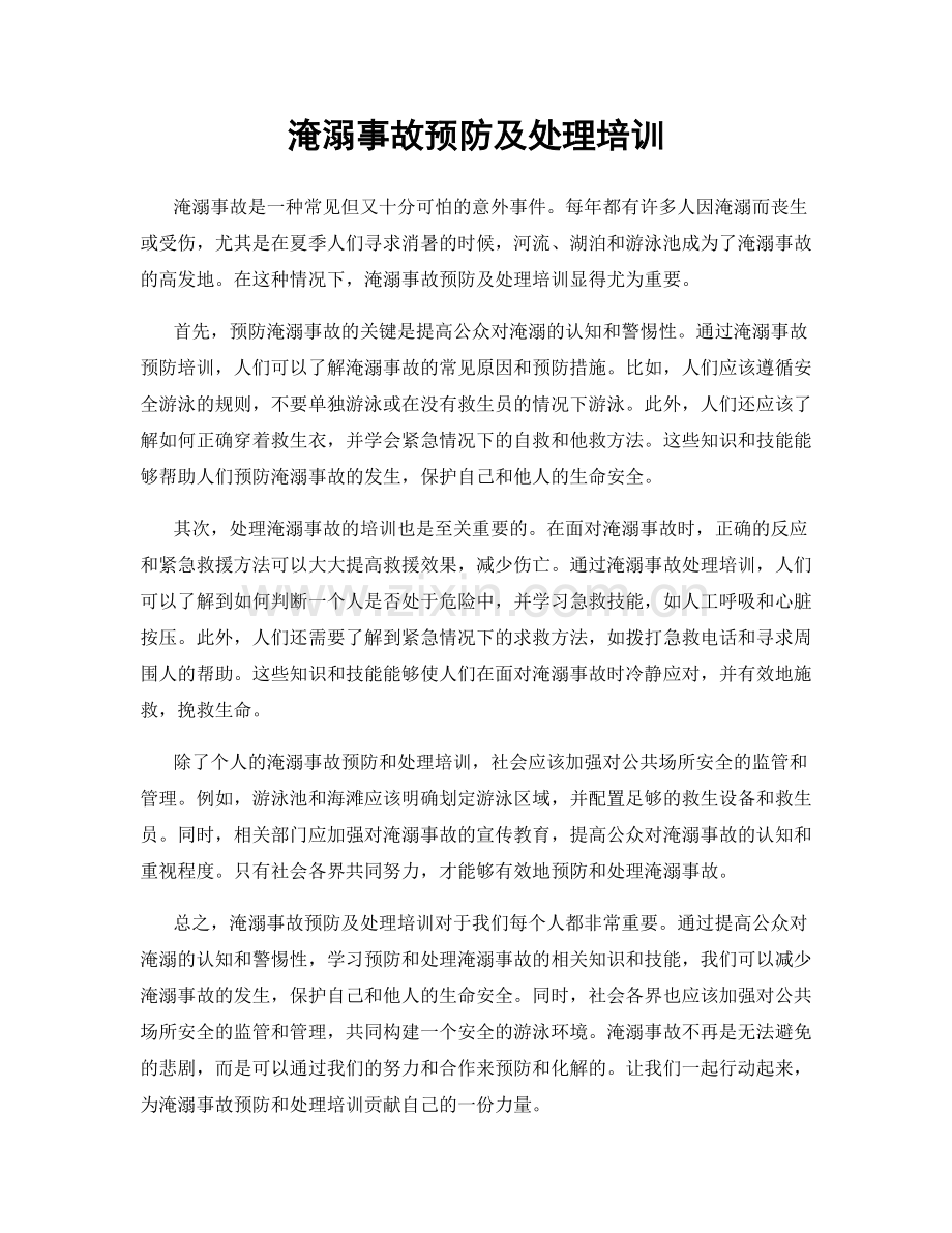 淹溺事故预防及处理培训.docx_第1页