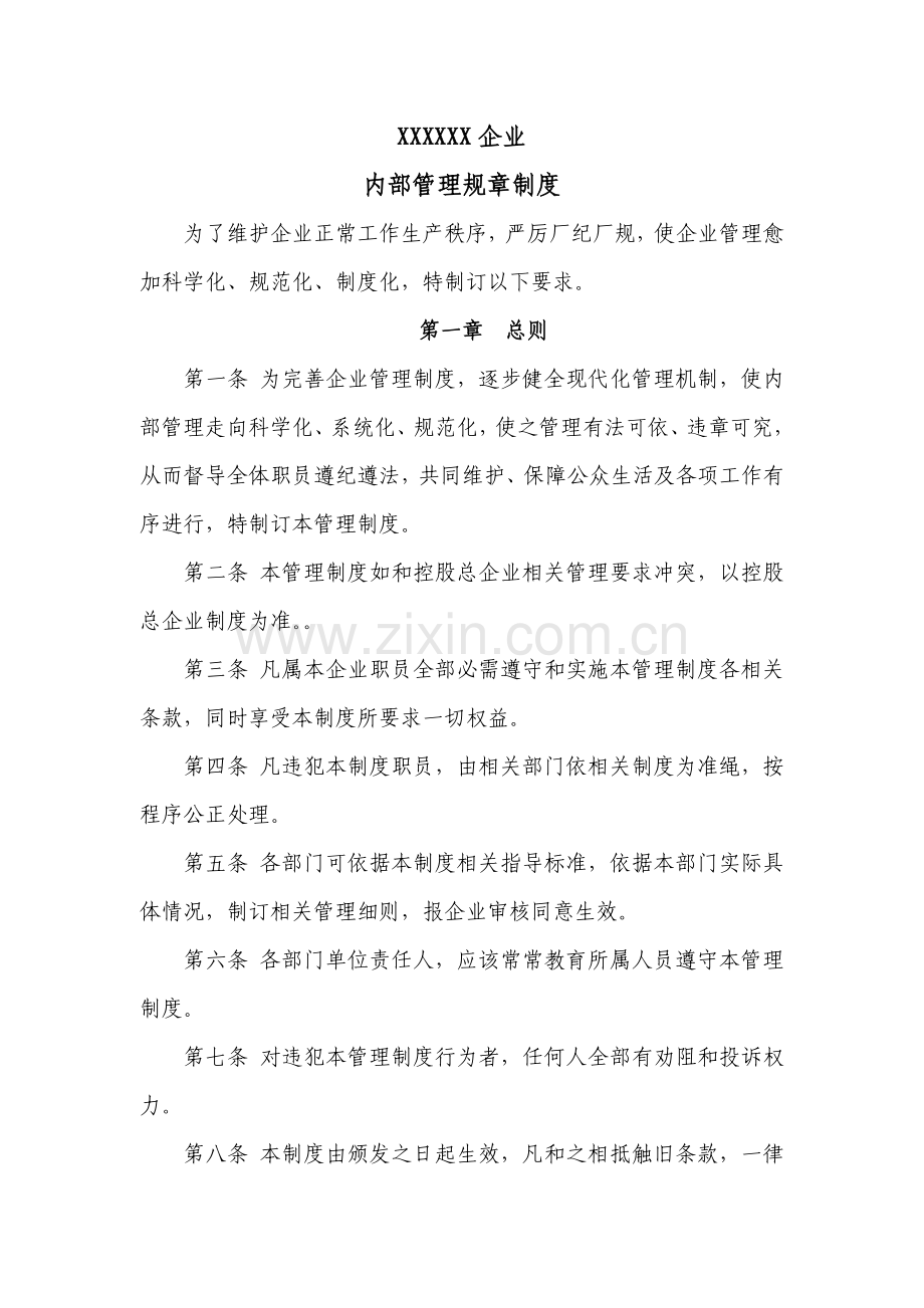 公司内部管理规章制度范本模板.doc_第1页