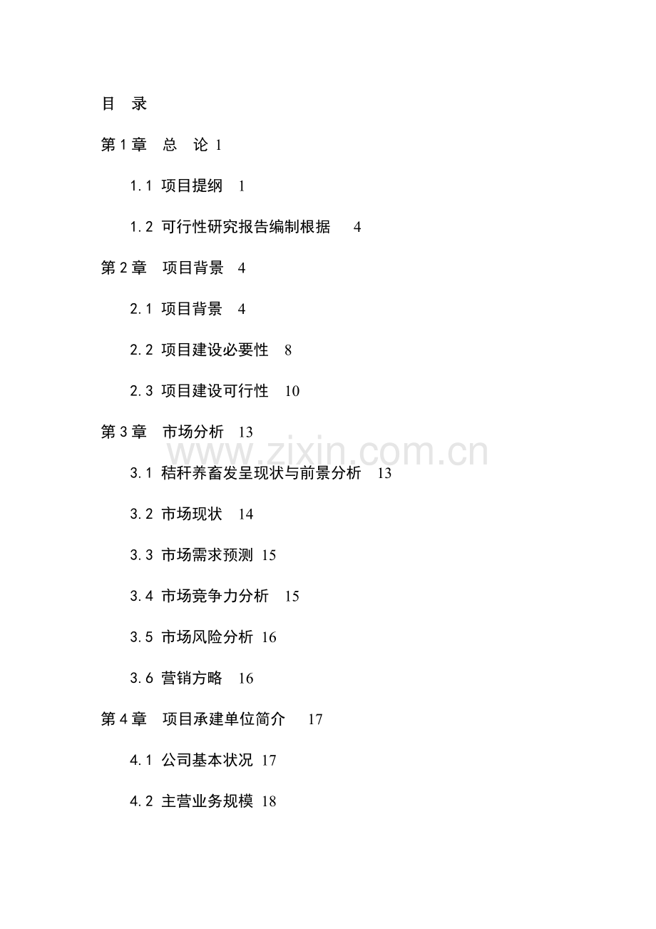 年加工7300吨秸秆的现代化秸秆颗粒饲料加工厂综合项目可研报告.doc_第1页