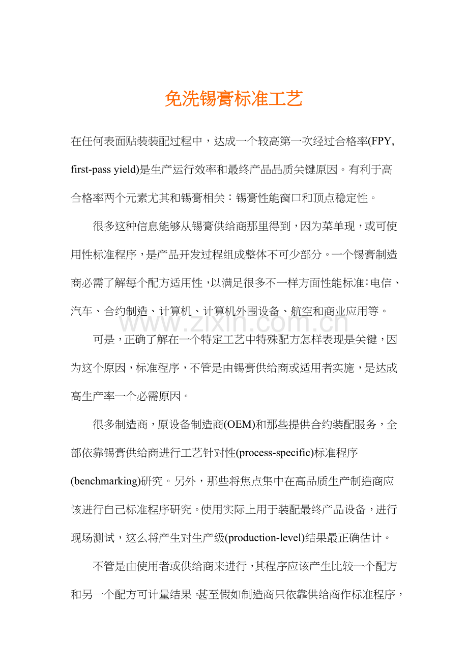 免洗锡膏标准工艺模板.doc_第1页