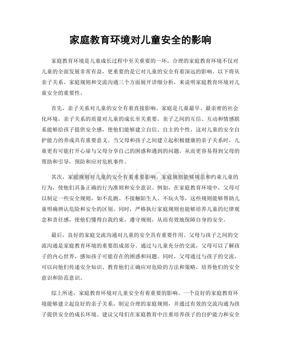 家庭教育环境对儿童安全的影响.docx_第1页