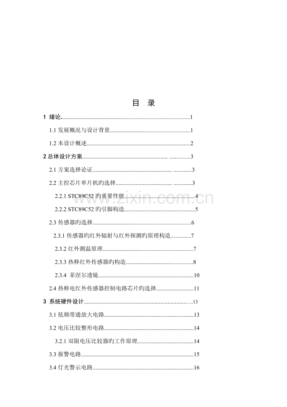 基于STCC单片机防盗报警系统综合设计.docx_第2页