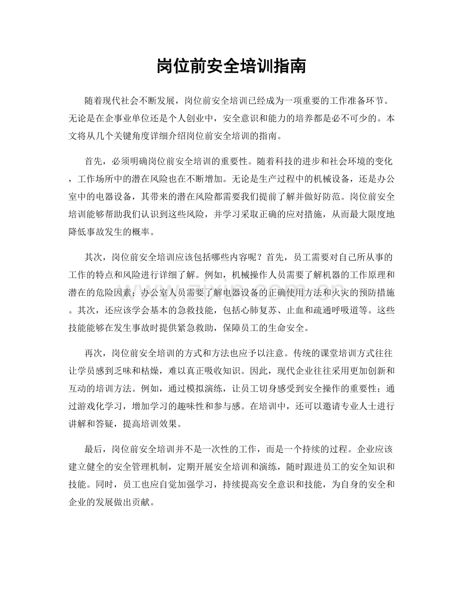 岗位前安全培训指南.docx_第1页