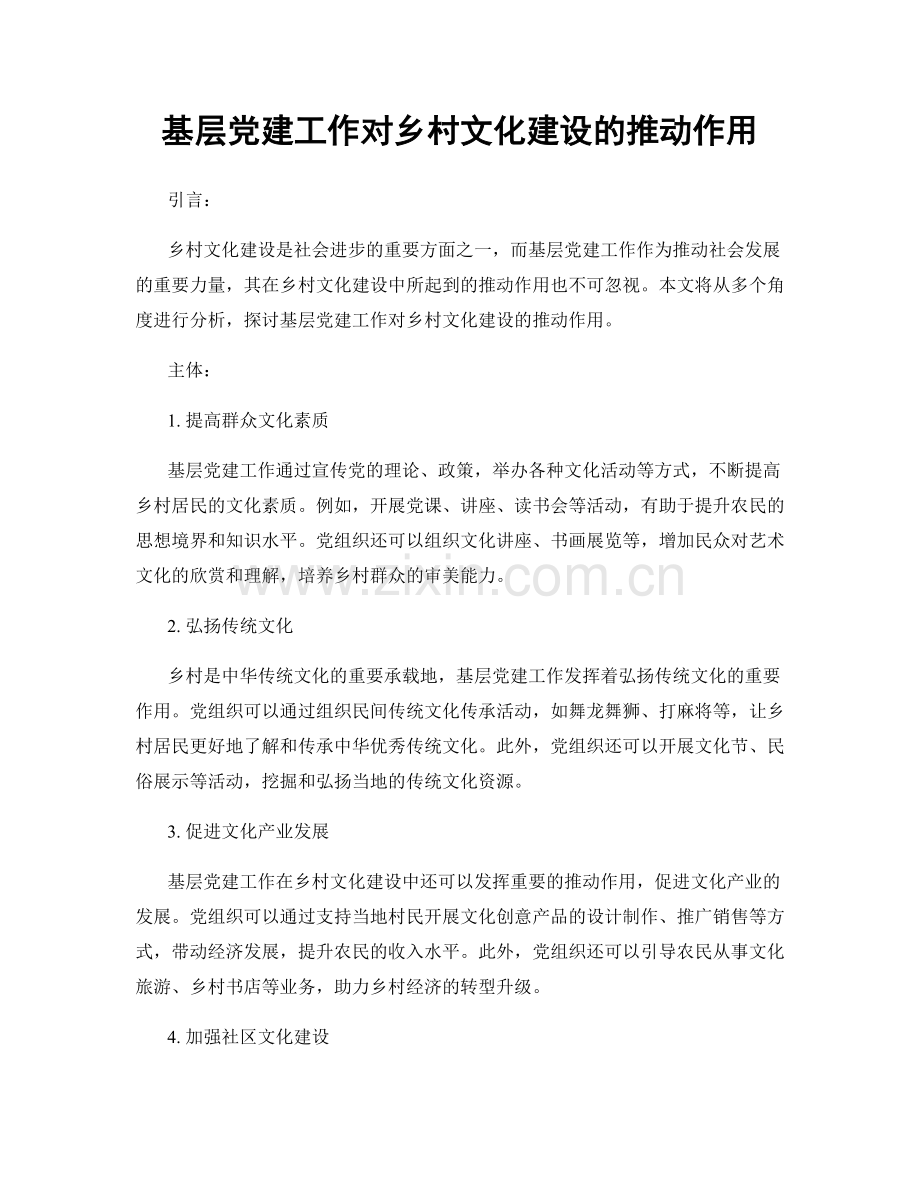 基层党建工作对乡村文化建设的推动作用.docx_第1页