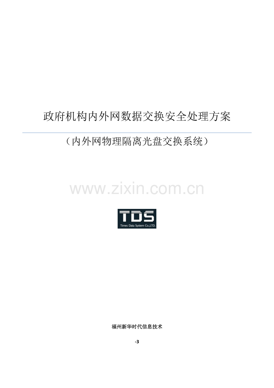 内外网数据交互解决专业方案.doc_第1页