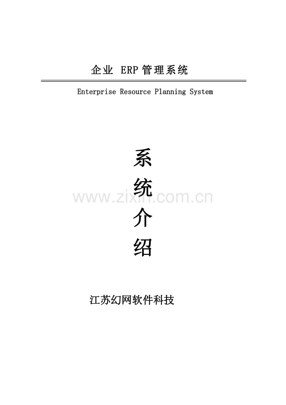 企业ERP综合管理系统.doc_第1页