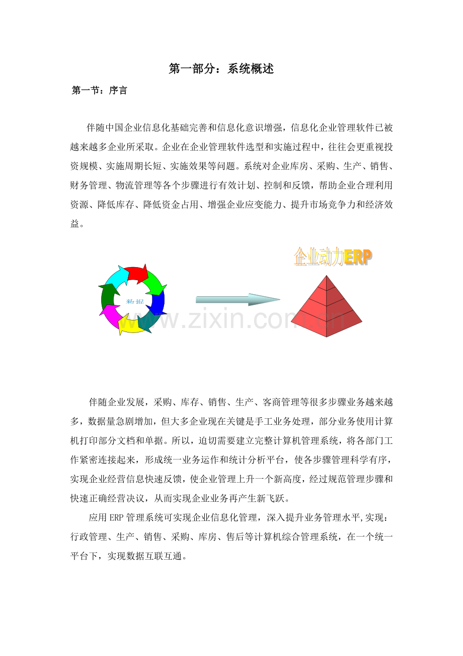企业ERP综合管理系统.doc_第2页