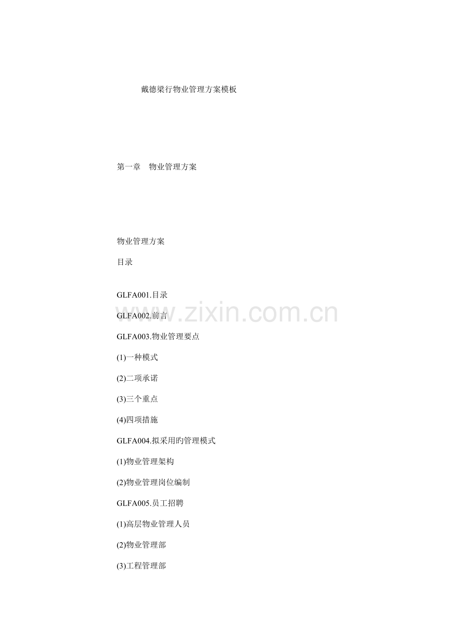 戴德梁行物业管理知识专题方案模板.docx_第1页