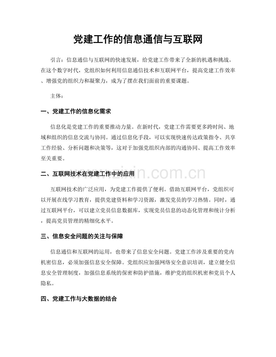 党建工作的信息通信与互联网.docx_第1页