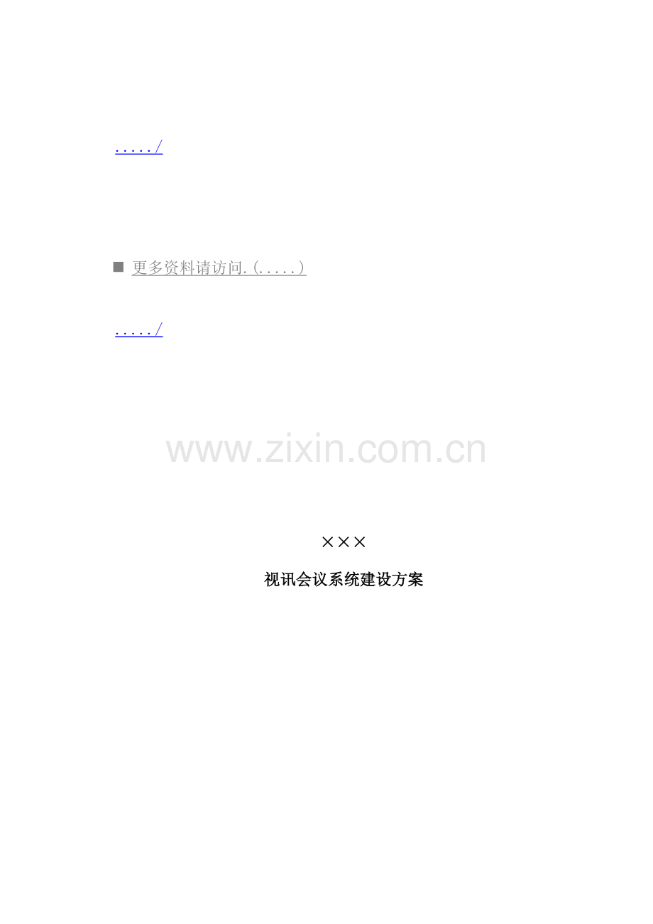公司视讯会议系统建设方案模板.doc_第2页