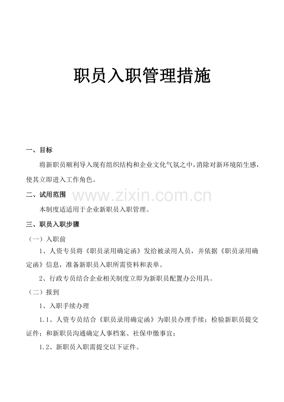 员工入职管理标准规定.doc_第1页