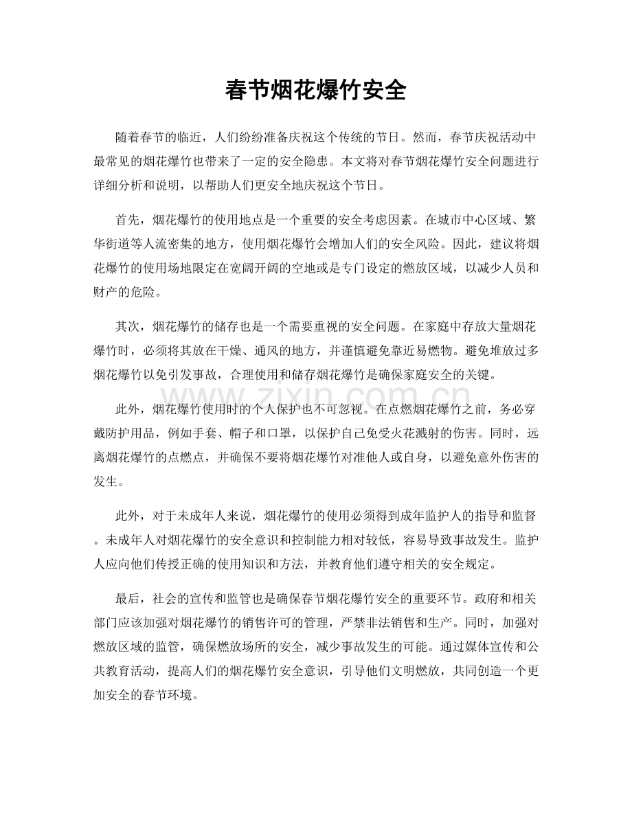 春节烟花爆竹安全.docx_第1页