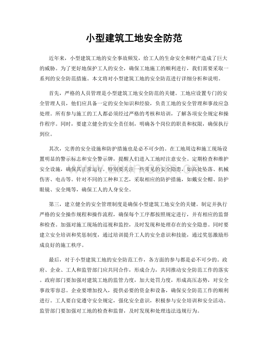 小型建筑工地安全防范.docx_第1页