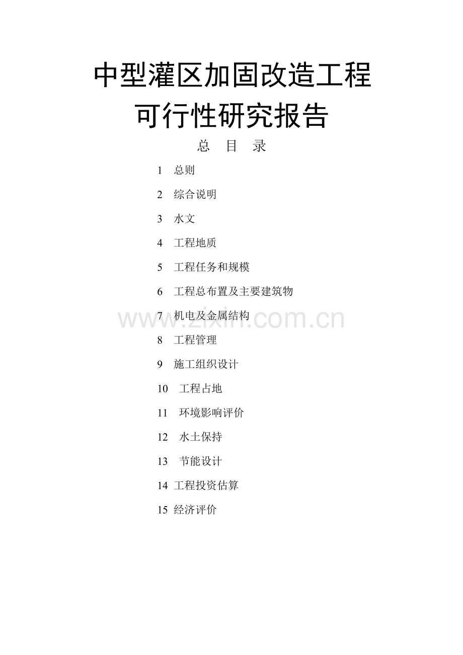 中型灌区加固改造工程申请建设可研报告.doc_第1页