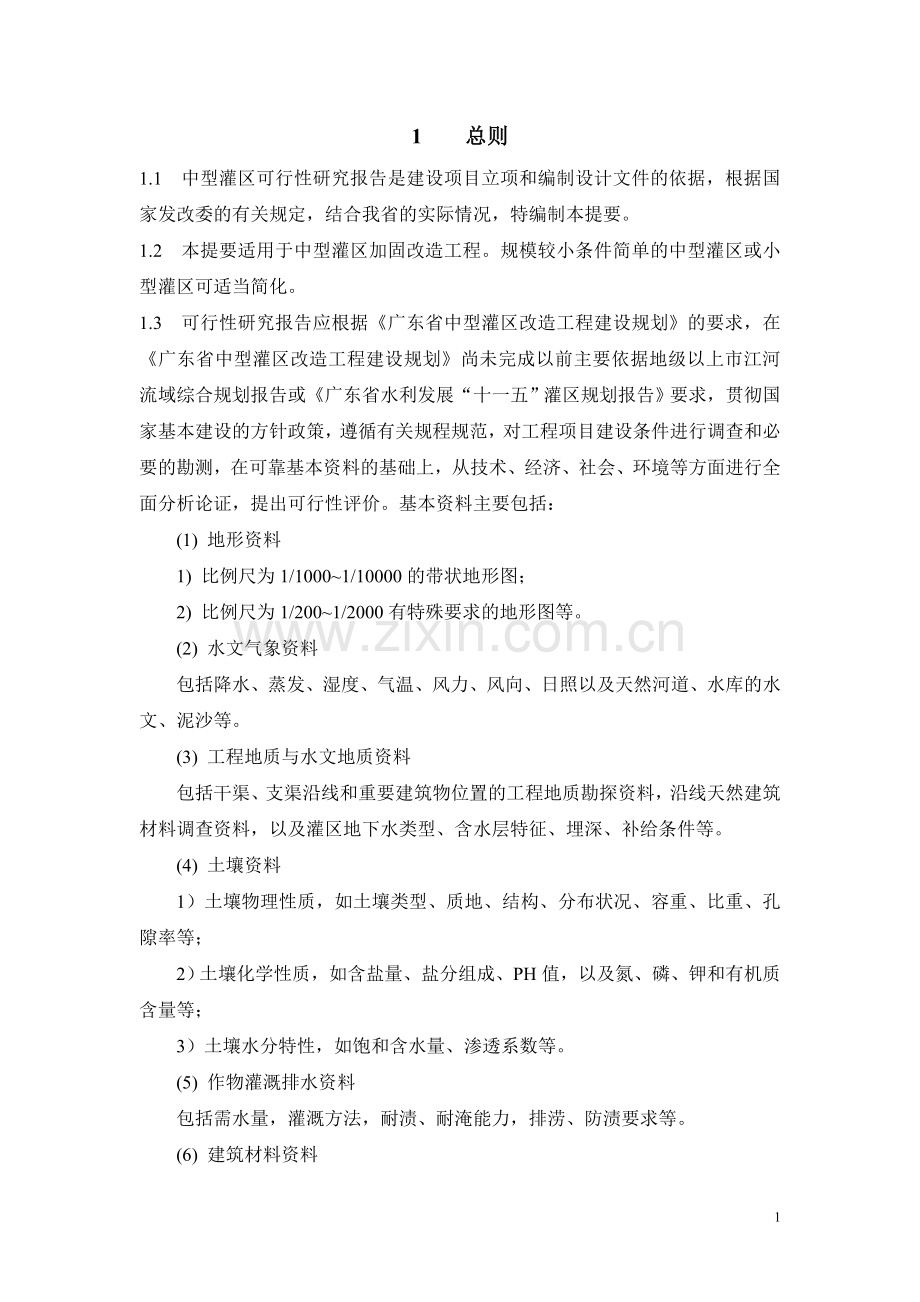 中型灌区加固改造工程申请建设可研报告.doc_第2页