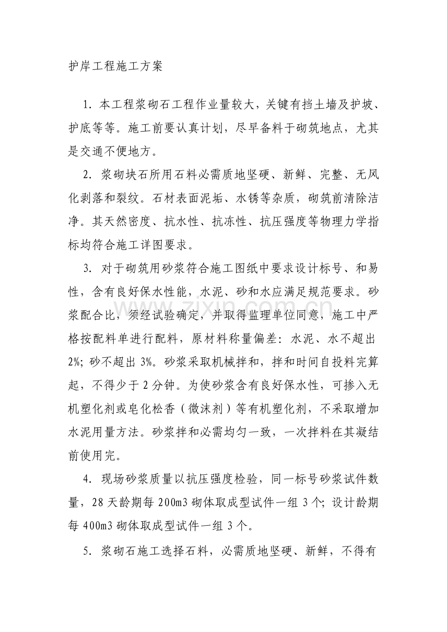护岸综合项目工程综合项目施工专项方案.doc_第1页
