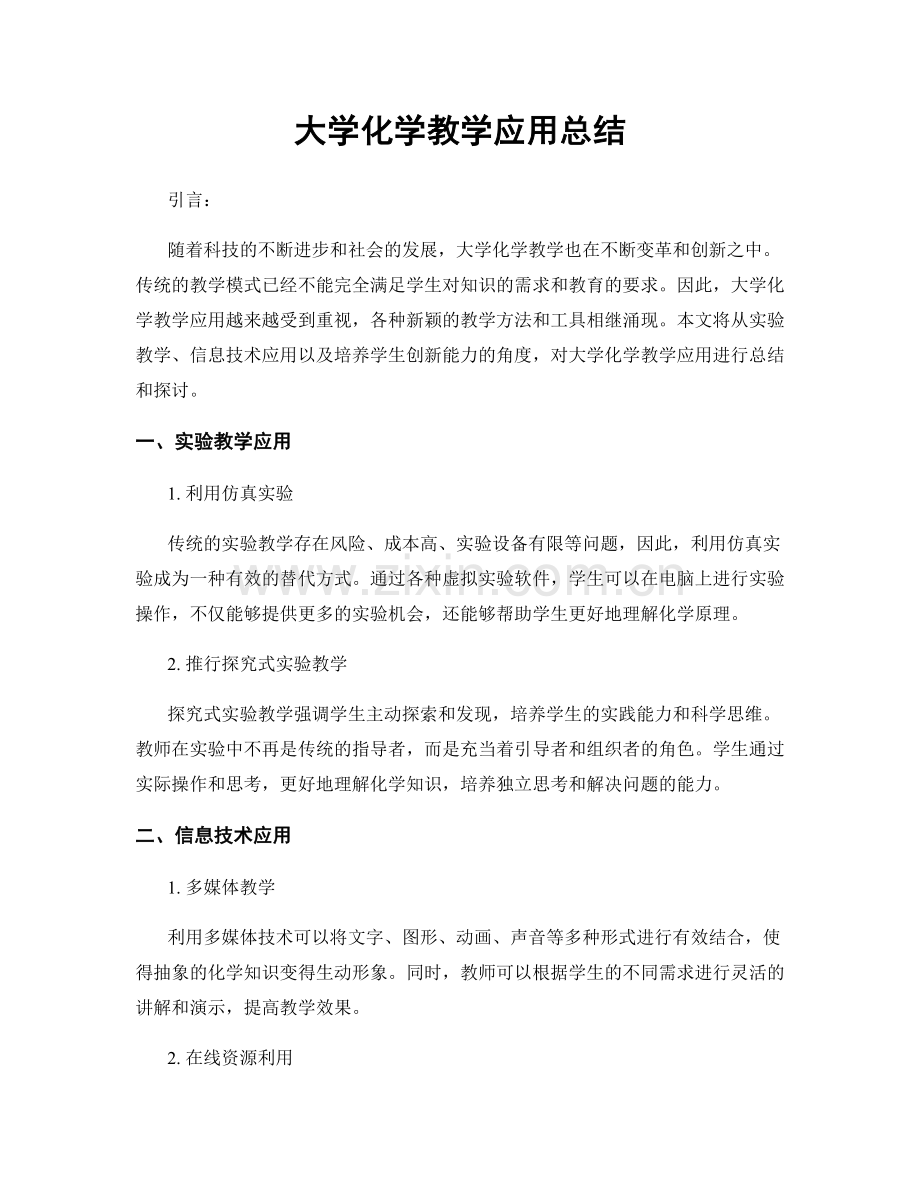 大学化学教学应用总结.docx_第1页