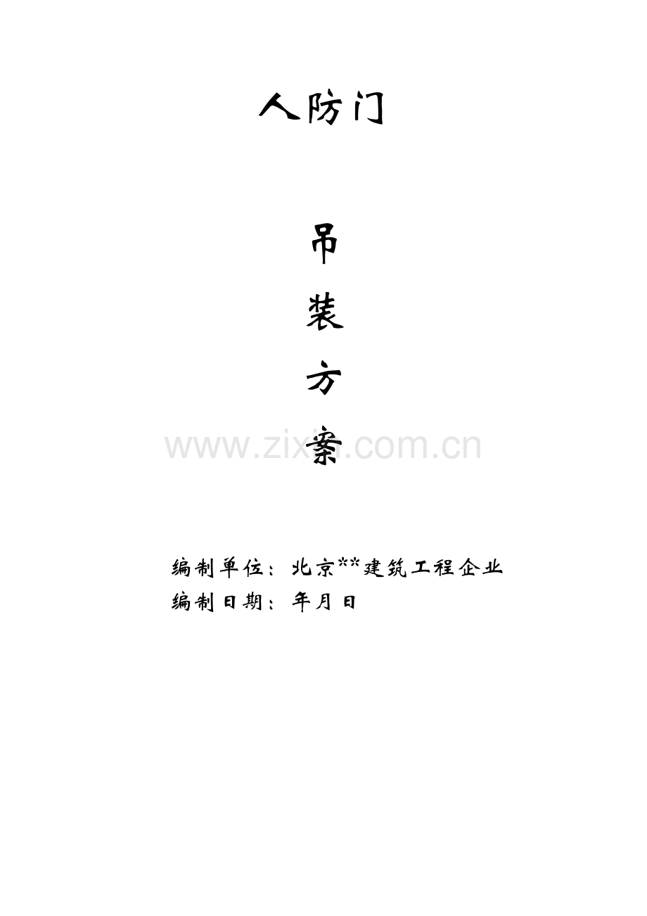 人防门安装专业方案.doc_第1页