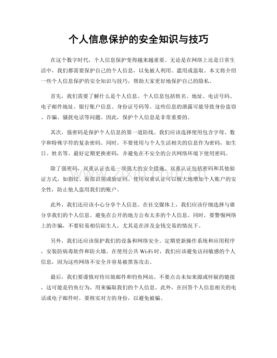 个人信息保护的安全知识与技巧.docx_第1页