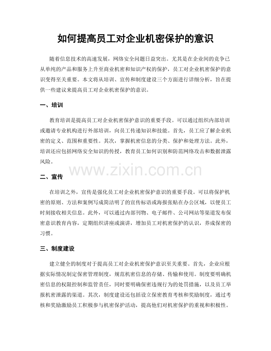 如何提高员工对企业机密保护的意识.docx_第1页